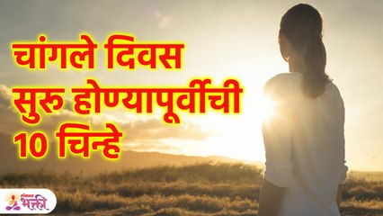 आपले प्रयत्न कधी यशस्वी होतील याचे संकेत बघा | 10 Signs Before Better Days Begin |Lokmat Bhakti |SG3
