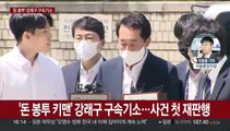 검찰, 강래구 구속기소…'돈봉투' 첫 재판행