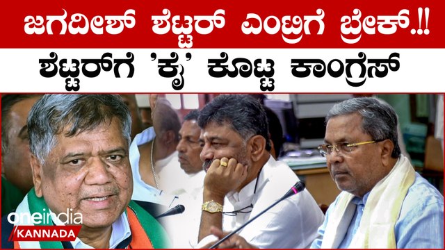 Siddaramaiah Cabinet: ಸಿದ್ದರಾಮಯ್ಯ ನೂತನ ಸಚಿವರ ಪಟ್ಟಿ ಸಿದ್ಧ, ಜಗದೀಶ್ ಶೆಟ್ಟರ್ ಎಂಟ್ರಿಗೆ ಬ್ರೇಕ್