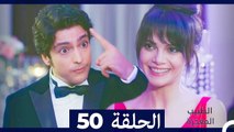الطبيب المعجزة الحلقة 50 (Arabic Dubbed)