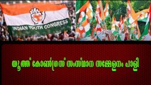 യൂത്ത്‌ കോൺഗ്രസിനെ കോൺഗ്രസിന് പോലും വേണ്ടാതെയായി: അവഗണന രൂക്ഷം