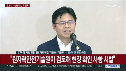 [현장연결] 오염수 시찰단 귀국 "빠른 시일내 정리해 설명"