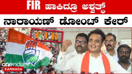 FIR ಹಾಕಿದ ಕಾಂಗ್ರೆಸ್ ಮೇಲೆ ಅಶ್ವತ್ಥ್ ನಾರಾಯಣ್ ವಾಗ್ದಾಳಿ
