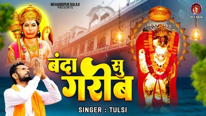 हरियाणवी बालाजी भजन | बंदा सु गरीब | Banda Su Garib | Mehandipur Balaji Bhajan | Balaji Song | Tulsi ~ @KesariNandanHanuman