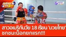 สาวอเมริกันวัย 18 เรียน 'มวยไทย' ชกชนะน็อกยกแรก!!! (24 พ.ค. 66) คุยโขมงบ่าย 3 โมง