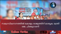 സമഗ്രവികസനത്തില്‍ കേരളം രാജ്യത്തിന് മാതൃക: മന്ത്രി ജെ. ചിഞ്ചുറാണി