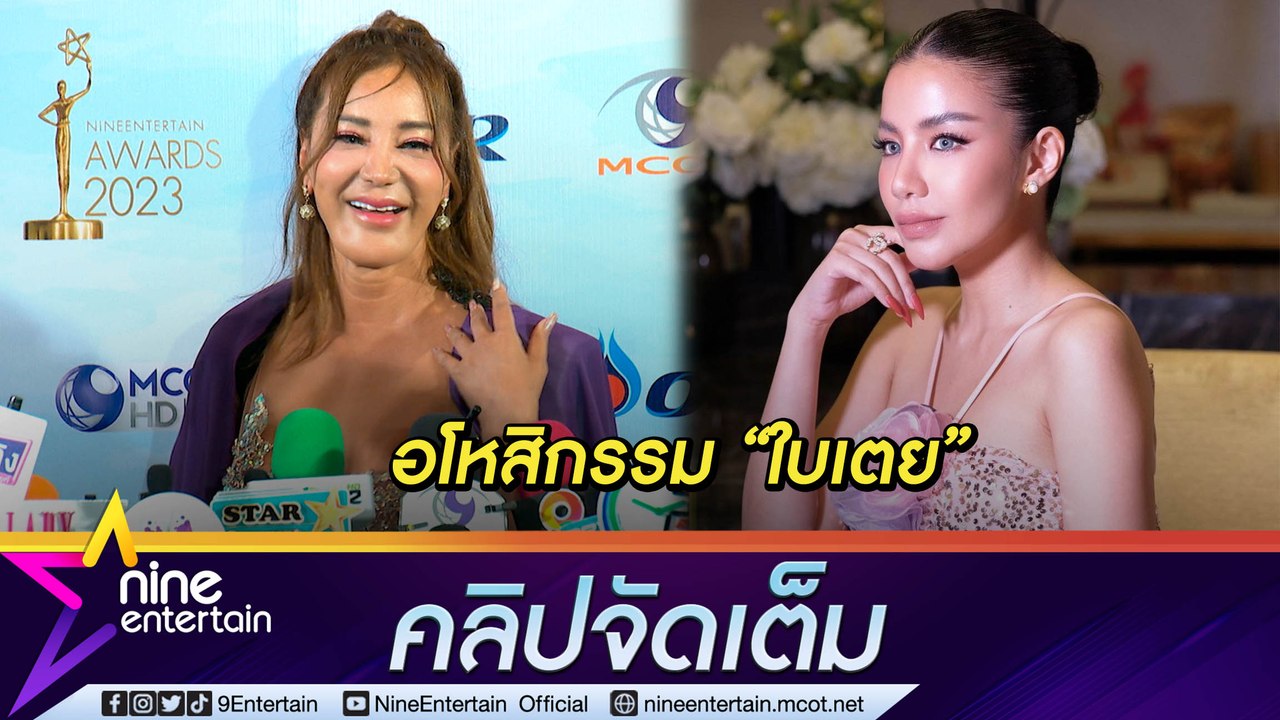 “เปิ้ล” อโหสิกรรม “ใบเตย” อยากให้จบเรื่องเก่าๆ หลังคลิปแช่งคู่กรณีนอนคุกในอดีตกลายเป็นไวรัล (คลิปจัดเต็ม)