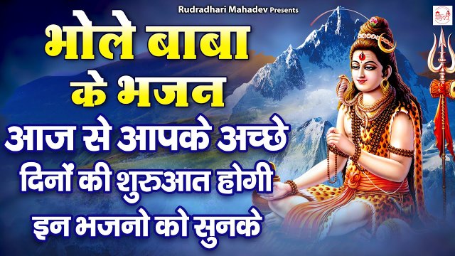 भोले बाबा के मधुर भजन | 2023 Special Shiv Bhajan | नॉनस्टॉप भोले बाबा के भजन ~ @RudradhariMahadev