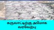 நாகை: கருவாட்டிற்கு அசைவ பிரியர்கள் மத்தியில் வரவேற்பு!