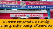 தா.பழூர்: பெண்ணை தாக்கிய 2 பேர் மீது வழக்குப்பதிவு!