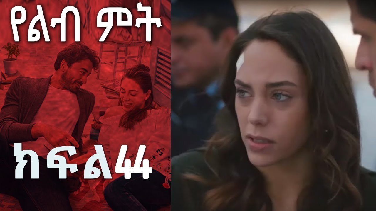 የልብ ምት 44