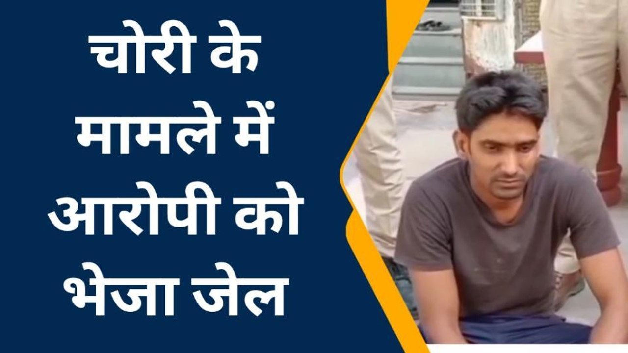 बयाना : मंडी में चोरी के मामले में आरोपी गिरफ्तार, भेजा जेल, देखिए खबर