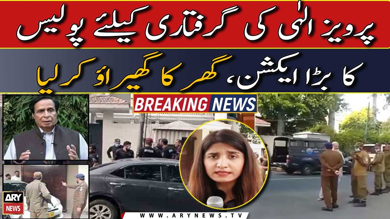 Pervaiz Elahi kay ghar ka gherao