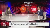 ศึกชิง “ประธานสภา” “ก้าวไกล-เพื่อไทย” จบมั้ย | รายการคมชัดลึก | 26 พ.ค. 66 | PART 1