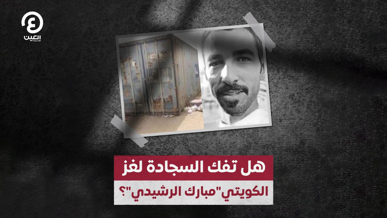 هل تفك السجادة لغز الكويتي "مبارك الرشيدي"؟
