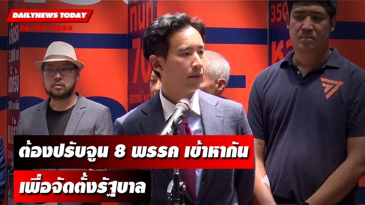"พิธา"  แจงปมรอยร้าว ต้องปรับจูน 8 พรรค เพื่อจัดตั้งรัฐบาล | DAILYNEWSTODAY เดลินิวส์ 26/05/66