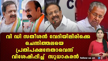 ഞാൻ അറിയുന്ന പിണറായി അഴിമതിക്കാരനായിരുന്നില്ലന്ന് സുധാകരൻ,കൂടെ സതീശനിട്ട് കൊട്ടും