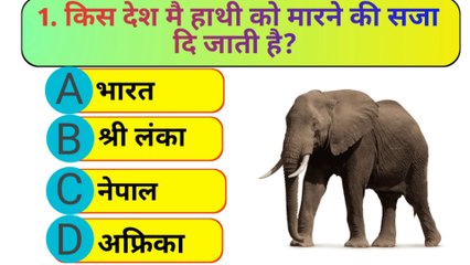 GK ll gk fact ll gk quiz ll gk hindi ll question answer ll part 8