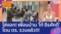 โล่งอก! เพื่อนบ้าน 'โก้ ธีรศักดิ์' โดน ตร.รวบแล้ว-ชาวบ้านช่วยกันจับ เตรียมส่งตัวรักษา (25 พ.ค. 66) แซ่บทูเดย์