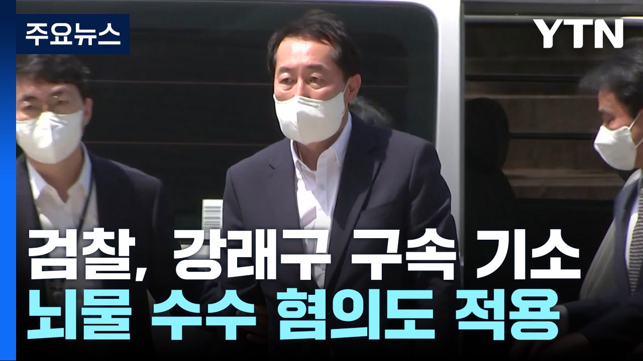 검찰, '돈봉투 의혹' 강래구 구속 기소..."9,400만 원 살포 관여" / YTN