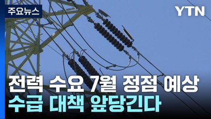 이른 무더위...전력수급 대책 일주일 앞당겨 가동 / YTN