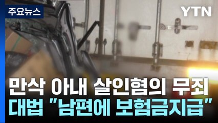 대법 "만삭 아내 살인 무죄, 남편에 보험금 지급해야" / YTN