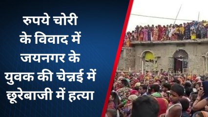 मधुबनी: चेन्नई में जयनगर के युवक की छूरेबाजी में हत्या, गांव में छाया मातम