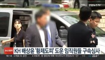 KH 배상윤 '황제도피' 도운 임직원들 구속심사