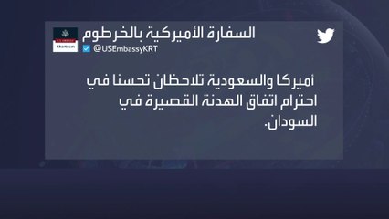 السفارة الأميركية بـ #الخرطوم: #أميركا و #السعودية تلاحظان تحسنا في احترام اتفاق الهدنة #العربية