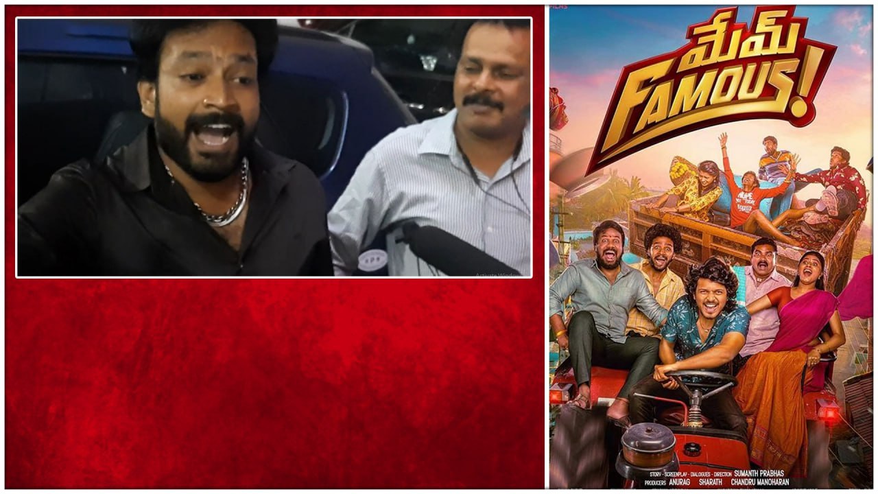 Mem Famous సినిమా చూస్తే ఎలా ఫేమస్ అవ్వాలో యూత్...