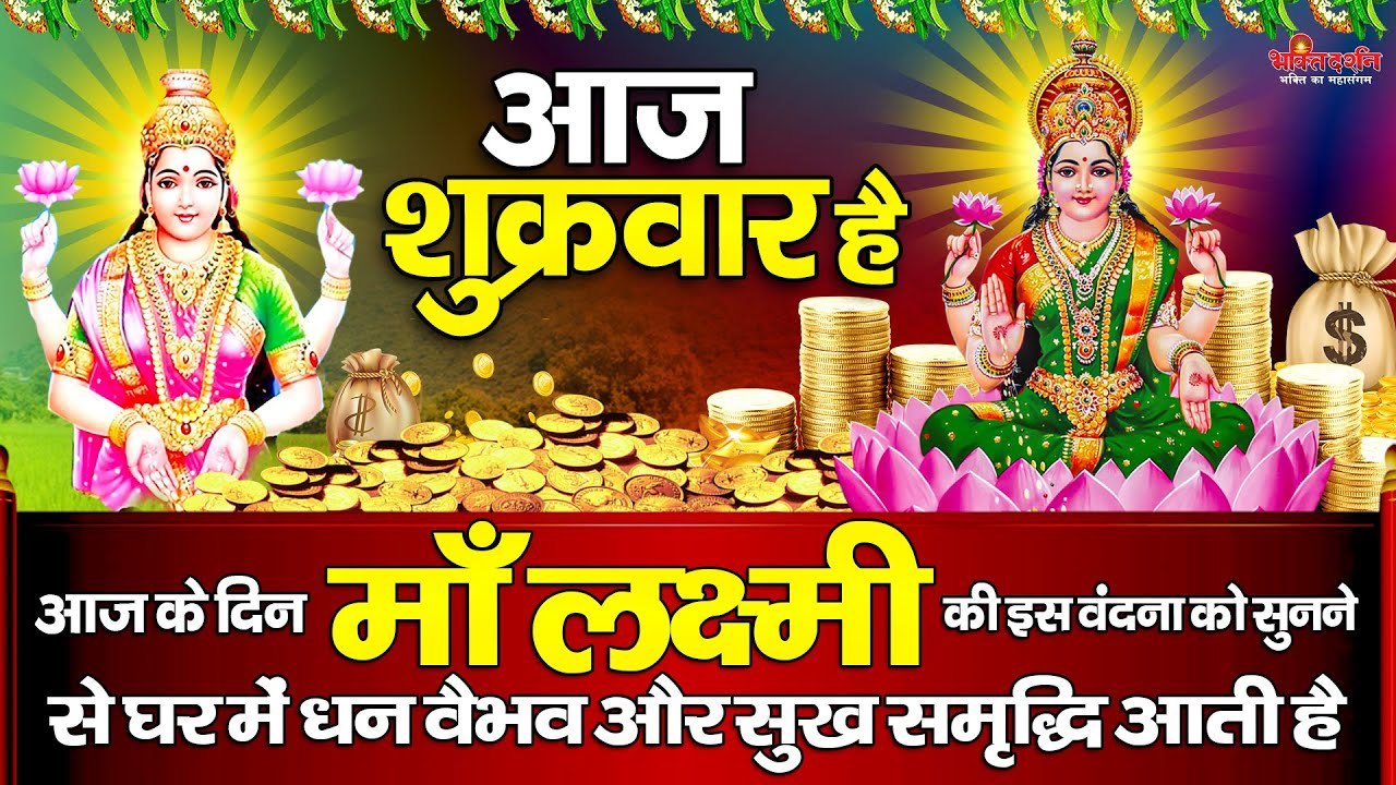 माँ लक्ष्मी वंदना ~ माँ लक्ष्मी की इस वंदना को सुनने से घर में धन वैभव और सुख समृद्धि आती है ~ @bhaktidarshan