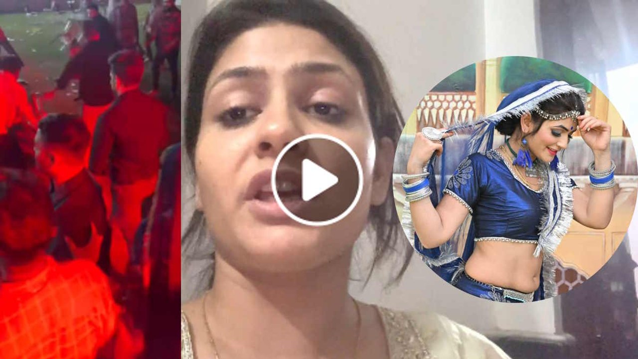Gori Nagori Attack Video: राजस्थानी डांसर गोरी नागोरी व टीम पर हमला, मैनेजर-बाउंसर का सिर फोड़ा