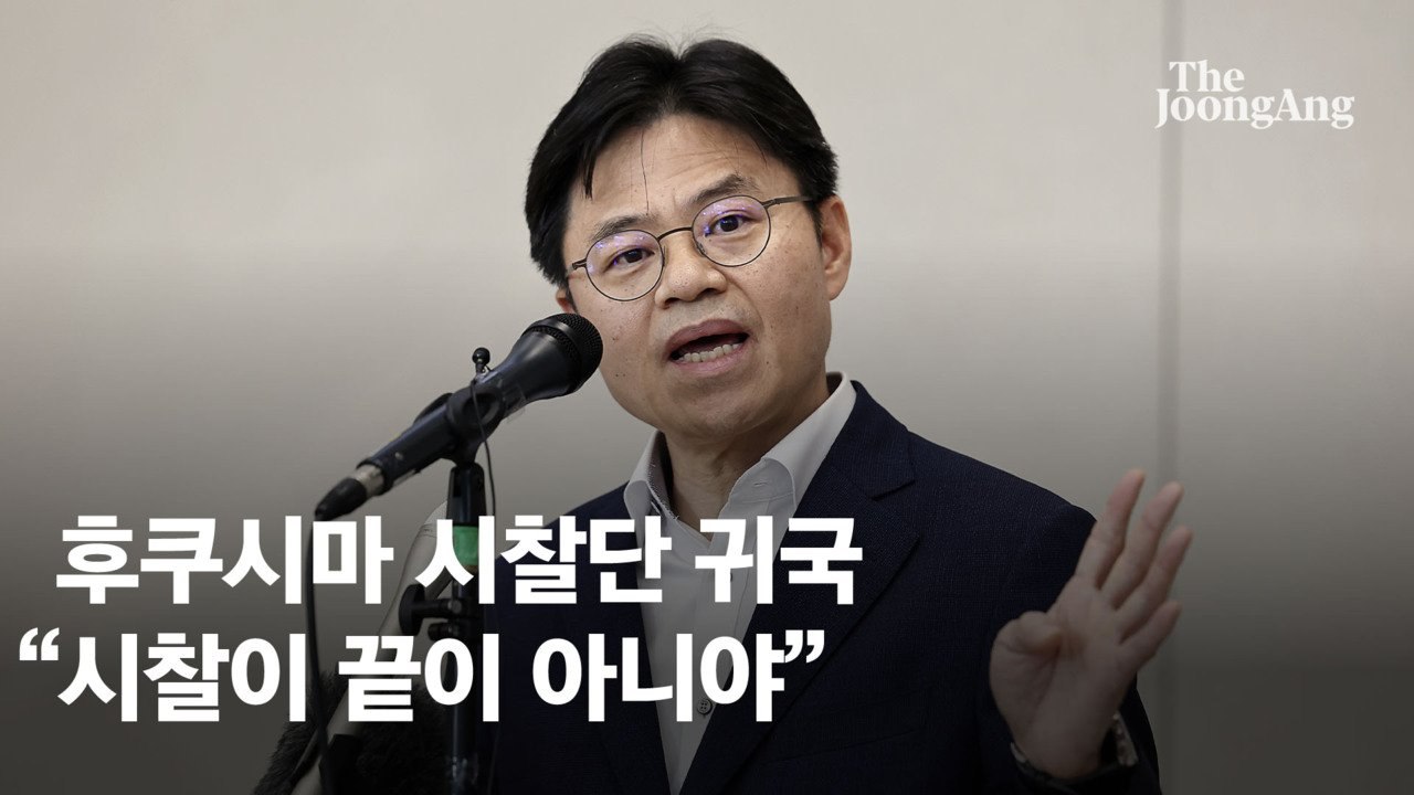 후쿠시마 시찰단 일본서 귀국…“시찰 끝 아냐, 추가 분석 남아”