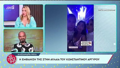 Αλεξάνδρα Νίκα: Στο πλευρό του Κωνσταντίνου Αργυρού στο μεγάλο φινάλε