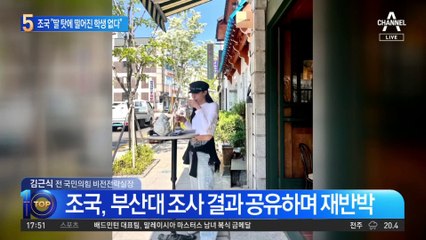 “딸 탓에 떨어진 학생 없다”…조국 발언에 비판 속출