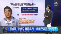‘잠행 중’ 김남국, 세비 550만 원 수령?