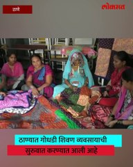 बेरोजगार महिलांना गोधडीने असा दिला आधार