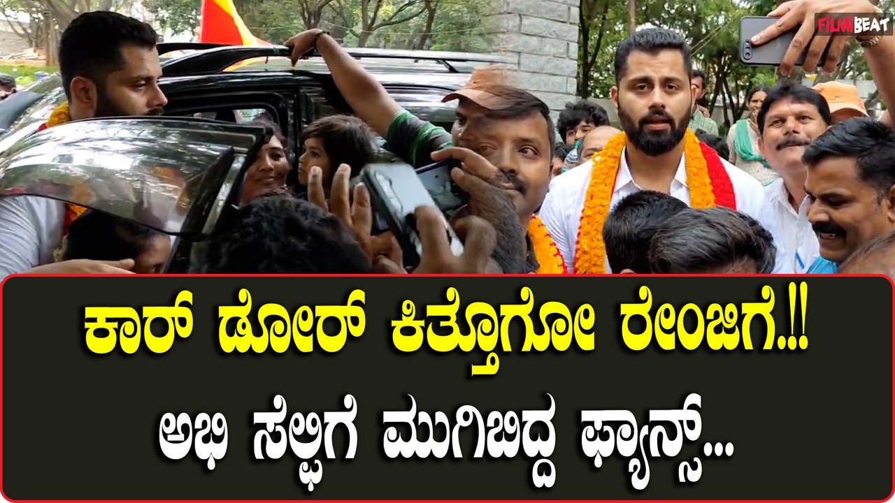 Abhishek Ambareesh: ಅಭಿಷೇಕ್ ಅಂಬರೀಶ್ ಗೆ ಫ್ಯಾನ್ ಫಾಲೋಯಿಂಗ್ ಹೇಗಿದೆ ನೋಡಿ