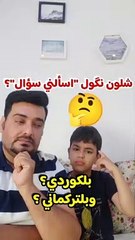 شلون نگول "اسألني سؤال" بلكوردي وبلتركماني ؟