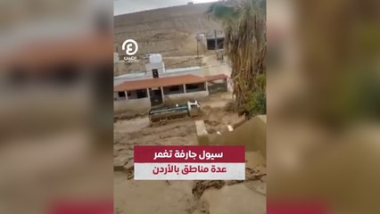 Download Video: سيول جارفة تغمر عدة مناطق بالأردن