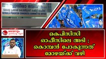 കെ പി സി സി ഓഫീസിൽ തെറി പൂരവും പൊരിഞ്ഞ അടിയും ; അയൽവാസികളും പൊറുതിമുട്ടി