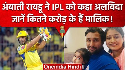 Ambati Rayudu ने IPL से लिया Retirement, जानें कितने करोड़ की संपत्ति के हैं मालिक | वनइंडिया हिंदी