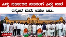 Karnataka Cabinet Ministers List: ಸಿದ್ದರಾಮಯ್ಯ ಸರ್ಕಾರದ ಸಚಿವರು, ಖಾತೆಗಳ ಸಂಪೂರ್ಣ ಪಟ್ಟಿ