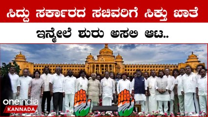 Download Video: Karnataka Cabinet Ministers List: ಸಿದ್ದರಾಮಯ್ಯ ಸರ್ಕಾರದ ಸಚಿವರು, ಖಾತೆಗಳ ಸಂಪೂರ್ಣ ಪಟ್ಟಿ