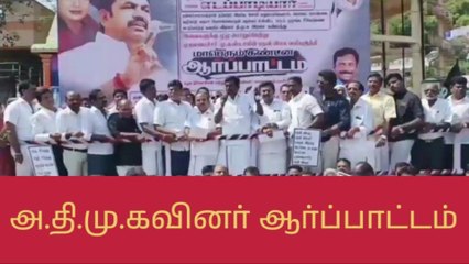 Video herunterladen: வேலூர்: திமுக அரசை கண்டித்து அதிமுகவினர் ஆர்ப்பாட்டம்!