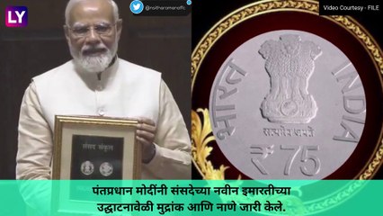 Rs 75 Coin, Stamp: पंतप्रधान नरेंद्र मोदी यांनी संसदेच्या नवीन इमारतीच्या उद्घाटनाप्रसंगी 75 रुपयांचे नाणे, टपाल स्टॅम्प केले जारी