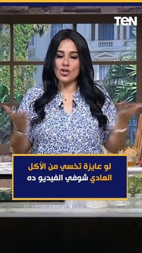 لو عايزة تخسي بالاكل العادي شوفي الفيديو