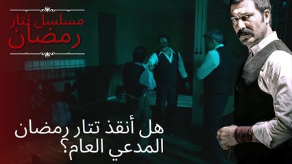 هل أنقذ تتار رمضان المدعي العام؟ | مسلسل تتار رمضان - الحلقة 12