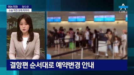 [아는기자]수송 작전 31일 마무리…천재지변 보상은?