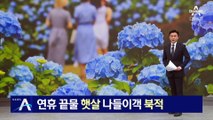 연휴 끝물 햇살에 나들이객 북적…남녘엔 연휴 물폭탄
